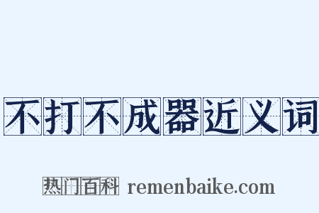 不打不成器近义词是什么意思的图片